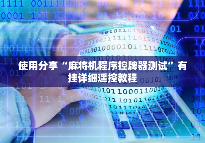 使用分享“麻将机程序控牌器测试”有挂详细遥控教程