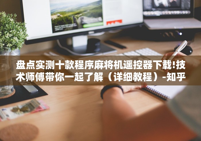 盘点实测十款程序麻将机遥控器下载!技术师傅带你一起了解（详细教程）-知乎