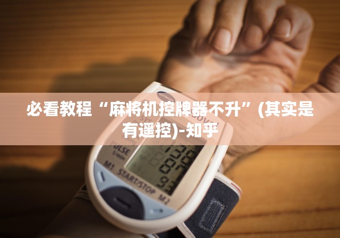 必看教程“麻将机控牌器不升”(其实是有遥控)-知乎