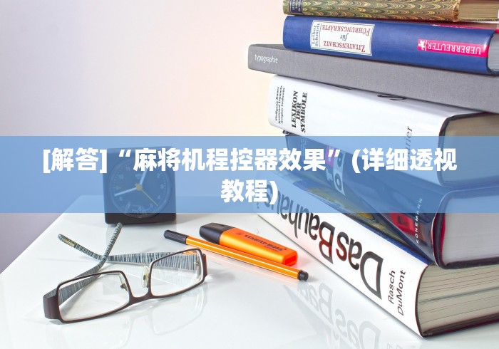 [解答]“麻将机程控器效果”(详细透视教程)