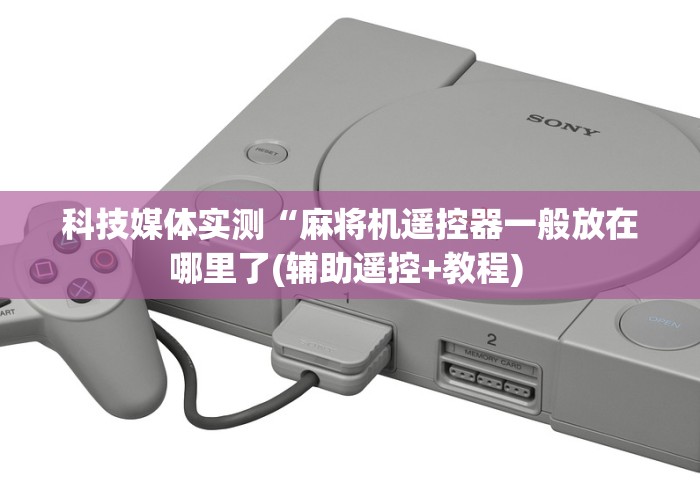 盘点实测十款麻将机遥控器胡牌的遥控器!太坑人了“原来有猫腻-知乎 盘点实测十款麻将机遥控器胡牌的遥控器!太坑人了“原来有猫腻-知乎