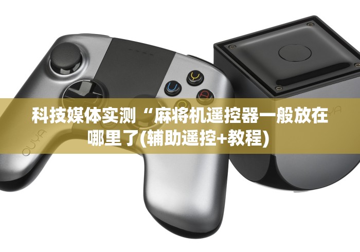 【今日头条】“有手机麻将机遥控器吗!太坑人了“原来有猫腻-知乎