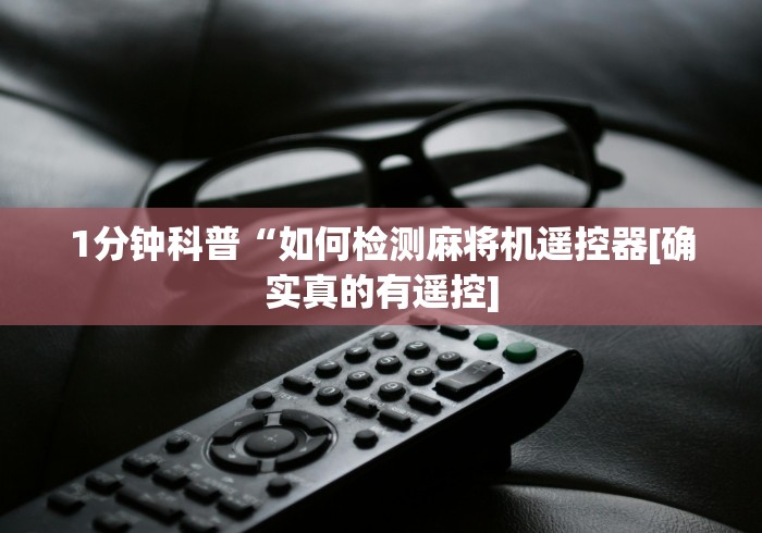 1分钟科普“如何检测麻将机遥控器[确实真的有遥控]