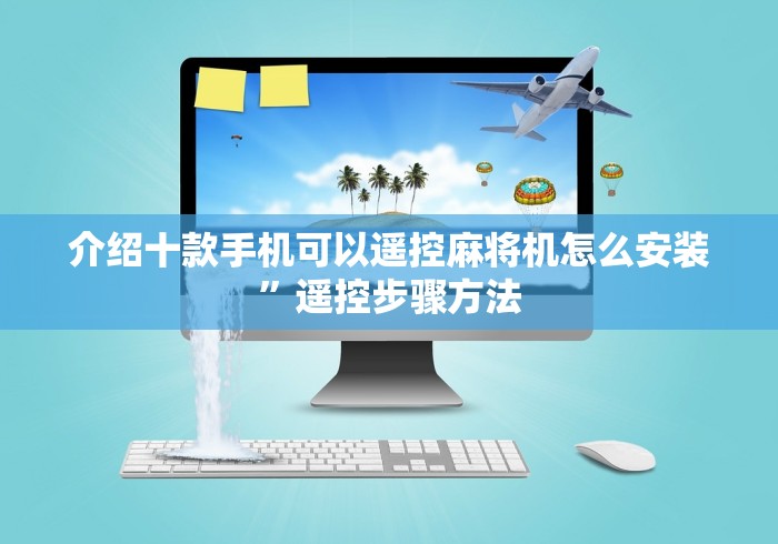 介绍十款手机可以遥控麻将机怎么安装”遥控步骤方法 介绍十款手机可以遥控麻将机怎么安装”遥控步骤方法
