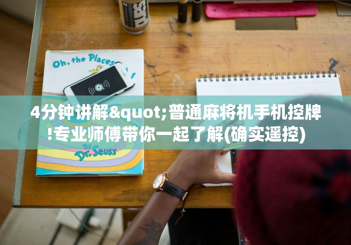 4分钟讲解"普通麻将机手机控牌!专业师傅带你一起了解(确实遥控) 4分钟讲解"普通麻将机手机控牌!专业师傅带你一起了解(确实遥控)