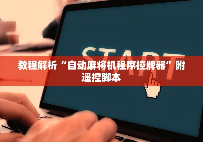 教程解析“自动麻将机程序控牌器”附遥控脚本