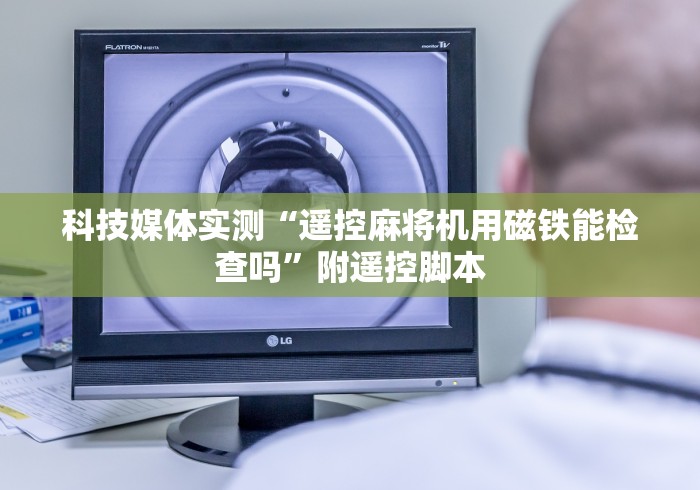 玩家突测教程!免安装普通麻将机遥控器!专业师傅带你一起了解(确实遥控)