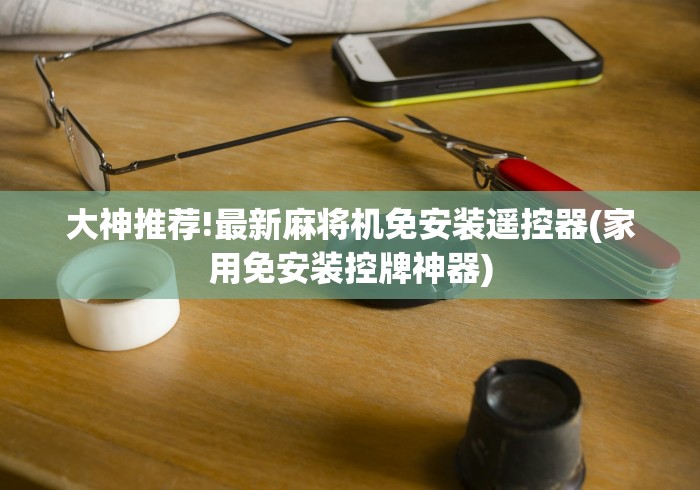 盘点实测十款麻将机遥控器胡牌的遥控器!太坑人了“原来有猫腻-知乎 盘点实测十款麻将机遥控器胡牌的遥控器!太坑人了“原来有猫腻-知乎