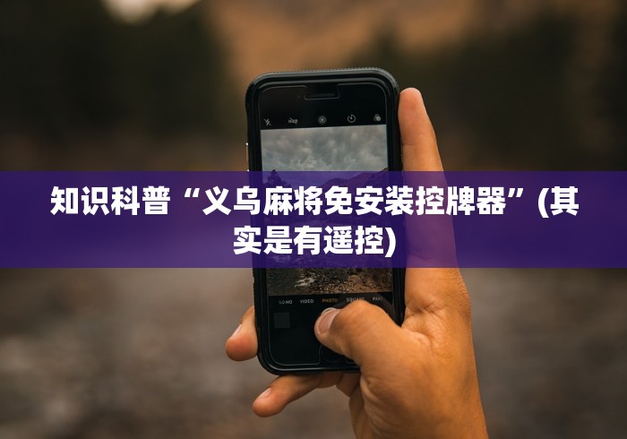 知识科普“义乌麻将免安装控牌器”(其实是有遥控) 知识科普“义乌麻将免安装控牌器”(其实是有遥控)