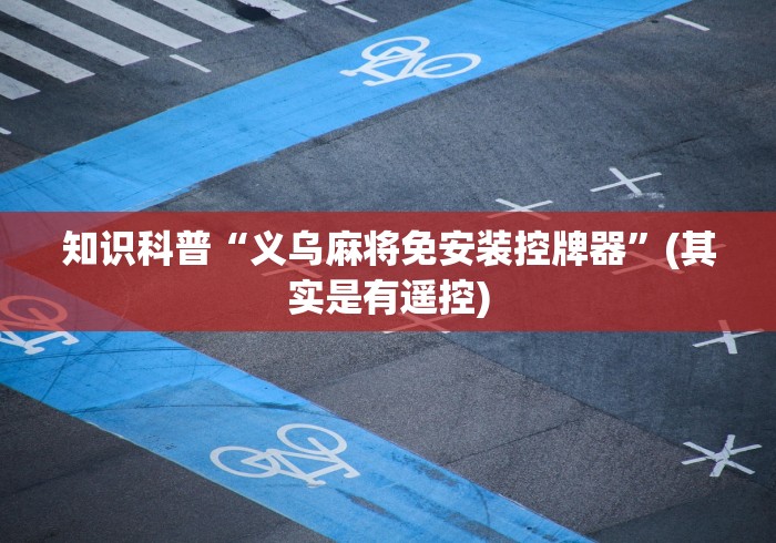 知识科普“义乌麻将免安装控牌器”(其实是有遥控) 知识科普“义乌麻将免安装控牌器”(其实是有遥控)
