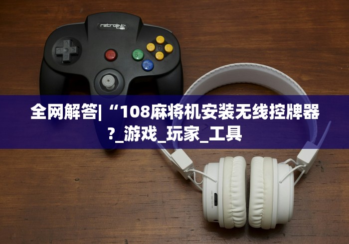 重大来袭“郑州麻将机遥控器”附开挂脚本详细步骤 重大来袭“郑州麻将机遥控器”附开挂脚本详细步骤