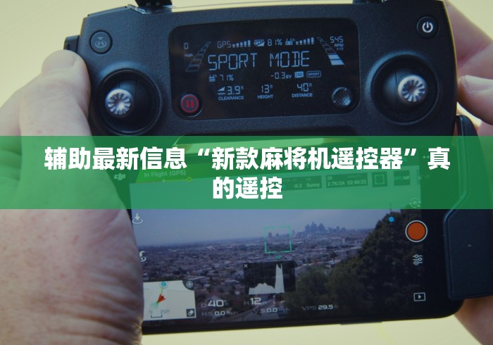 辅助最新信息“新款麻将机遥控器”真的遥控