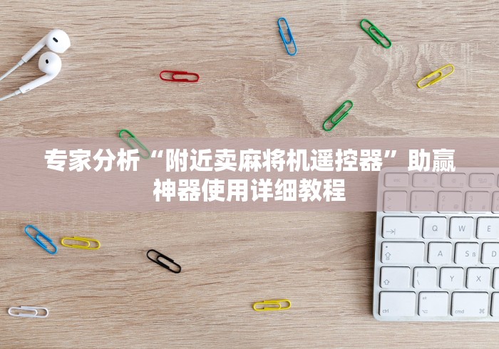 专家分析“附近卖麻将机遥控器”助赢神器使用详细教程