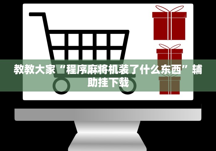 教教大家“程序麻将机装了什么东西”辅助挂下载 教教大家“程序麻将机装了什么东西”辅助挂下载