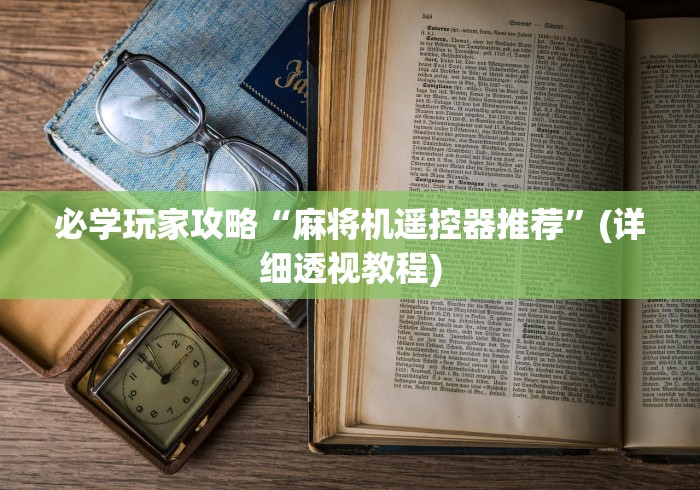 必学玩家攻略“麻将机遥控器推荐”(详细透视教程) 必学玩家攻略“麻将机遥控器推荐”(详细透视教程)