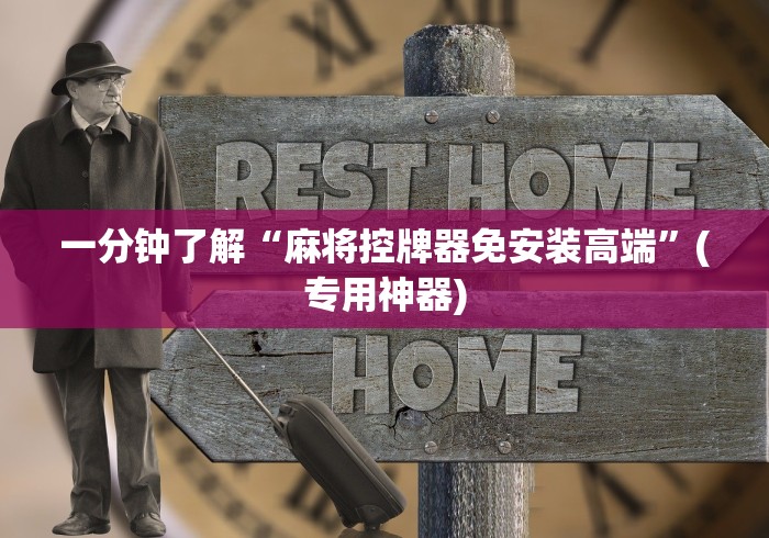 一分钟了解“麻将控牌器免安装高端”(专用神器)