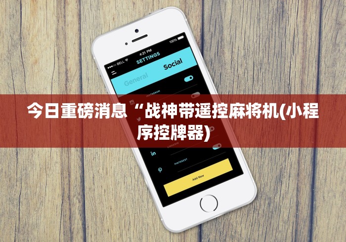 【知识科普】“直播麻将机免安装控牌器”已更新2025版通用神器