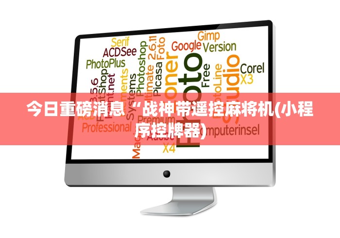 今日重磅消息“战神带遥控麻将机(小程序控牌器) 今日重磅消息“战神带遥控麻将机(小程序控牌器)