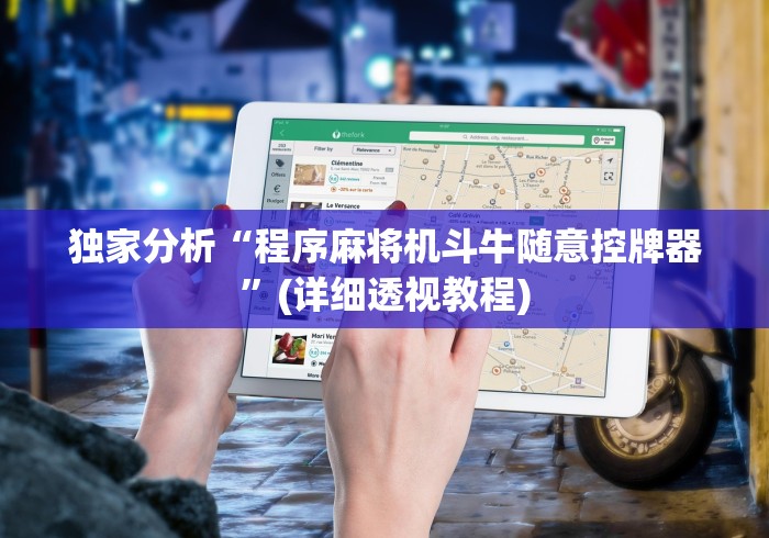 独家分析“程序麻将机斗牛随意控牌器”(详细透视教程) 独家分析“程序麻将机斗牛随意控牌器”(详细透视教程)