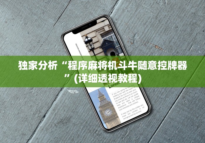 【玩家新攻略】“麻将机遥控骰子的线圈怎么安装”-玩家曝光遥控流程 【玩家新攻略】“麻将机遥控骰子的线圈怎么安装”-玩家曝光遥控流程