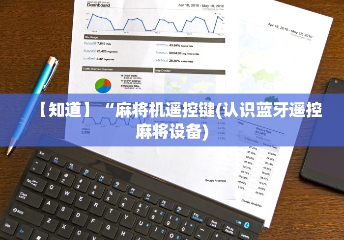 【知道】“麻将机遥控键(认识蓝牙遥控麻将设备) 【知道】“麻将机遥控键(认识蓝牙遥控麻将设备)