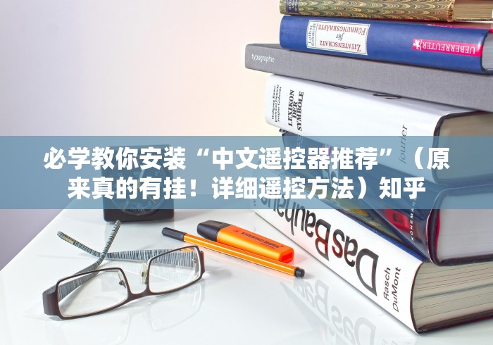 必学教你安装“中文遥控器推荐”(原来真的有挂!详细遥控方法)知乎 必学教你安装“中文遥控器推荐”(原来真的有挂!详细遥控方法)知乎