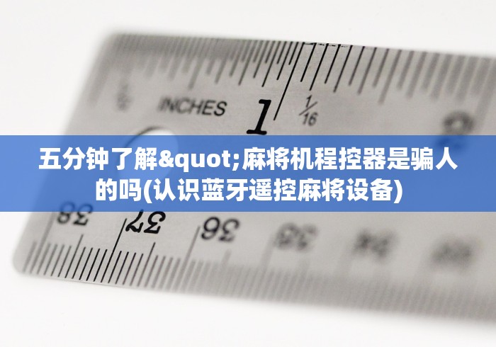 五分钟了解"麻将机程控器是骗人的吗(认识蓝牙遥控麻将设备) 五分钟了解"麻将机程控器是骗人的吗(认识蓝牙遥控麻将设备)