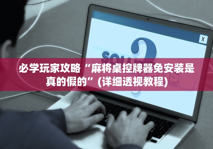 必学玩家攻略“麻将桌控牌器免安装是真的假的”(详细透视教程) 必学玩家攻略“麻将桌控牌器免安装是真的假的”(详细透视教程)