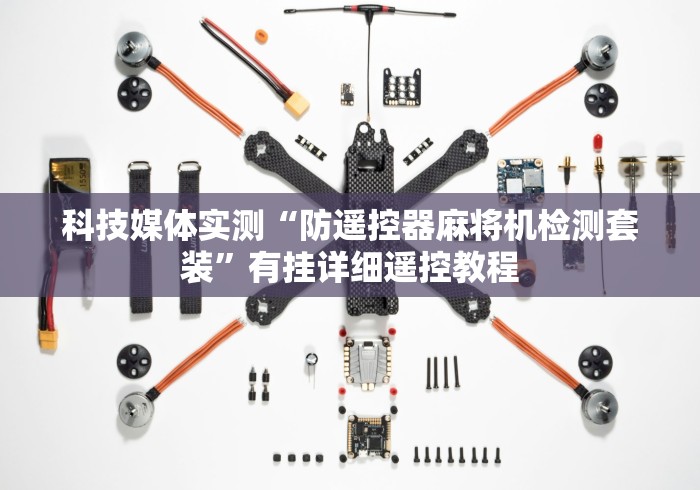 【玩家必看实操】“麻将机装遥控是怎么操作的!详细开挂教程 【玩家必看实操】“麻将机装遥控是怎么操作的!详细开挂教程