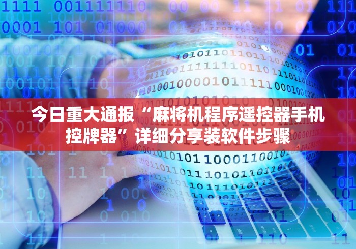 今日重大通报“麻将机程序遥控器手机控牌器”详细分享装软件步骤 今日重大通报“麻将机程序遥控器手机控牌器”详细分享装软件步骤
