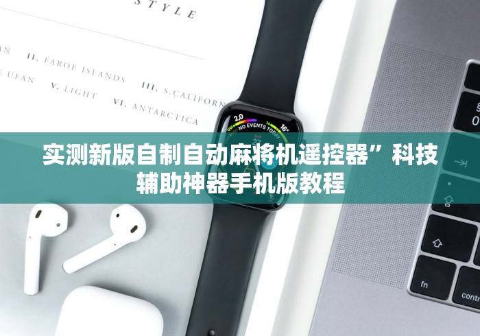 实测新版自制自动麻将机遥控器”科技辅助神器手机版教程