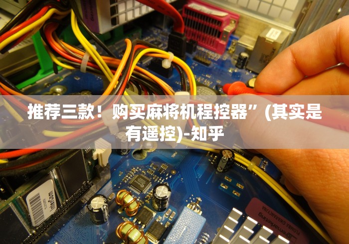 推荐三款！购买麻将机程控器”(其实是有遥控)-知乎