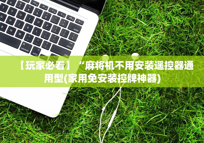 【玩家必看】“麻将机不用安装遥控器通用型(家用免安装控牌神器) 【玩家必看】“麻将机不用安装遥控器通用型(家用免安装控牌神器)