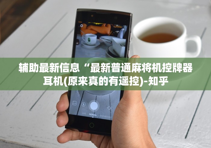 辅助最新信息“最新普通麻将机控牌器耳机(原来真的有遥控)-知乎