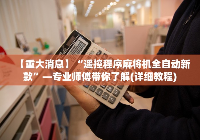 【重大消息】“遥控程序麻将机全自动新款”—专业师傅带你了解(详细教程)