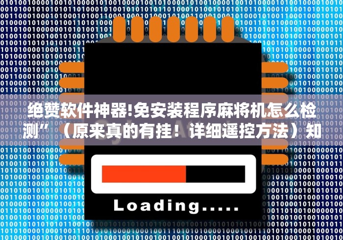 绝赞软件神器!免安装程序麻将机怎么检测”(原来真的有挂!详细遥控方法)知乎 绝赞软件神器!免安装程序麻将机怎么检测”(原来真的有挂!详细遥控方法)知乎