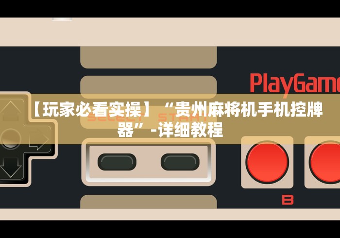 【玩家必看实操】“贵州麻将机手机控牌器”-详细教程 【玩家必看实操】“贵州麻将机手机控牌器”-详细教程