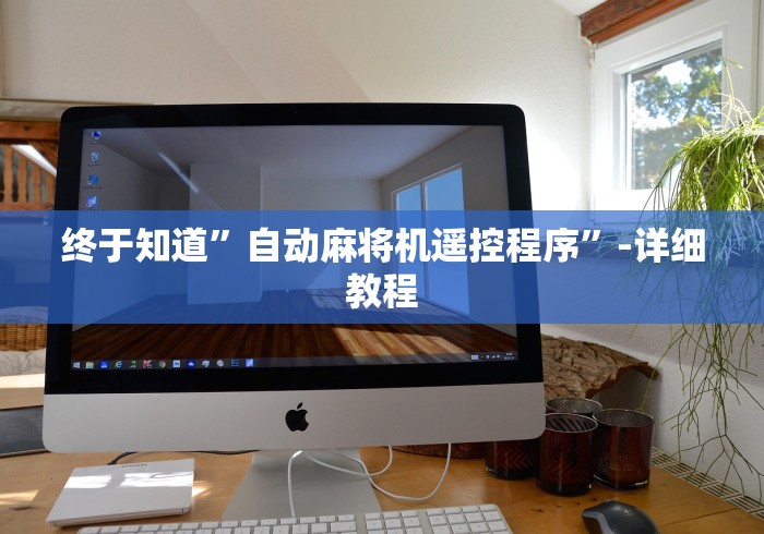 【一招分享】“麻将机有程序遥控怎么办这牌属实有点意外了 【一招分享】“麻将机有程序遥控怎么办这牌属实有点意外了