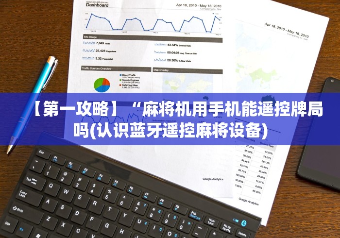【第一攻略】“麻将机用手机能遥控牌局吗(认识蓝牙遥控麻将设备)