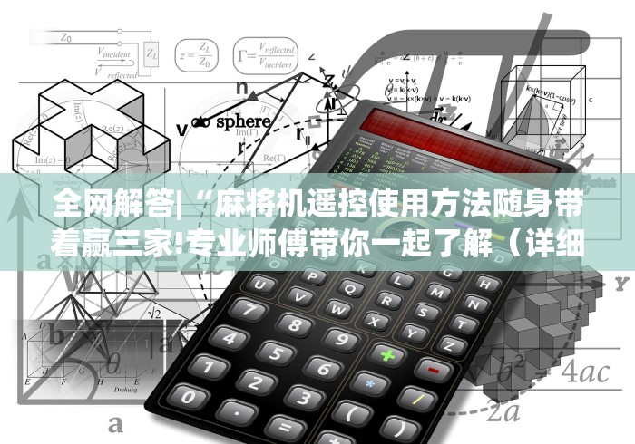 全网解答|“麻将机遥控使用方法随身带着赢三家!专业师傅带你一起了解(详细教程)-知乎 全网解答|“麻将机遥控使用方法随身带着赢三家!专业师傅带你一起了解(详细教程)-知乎