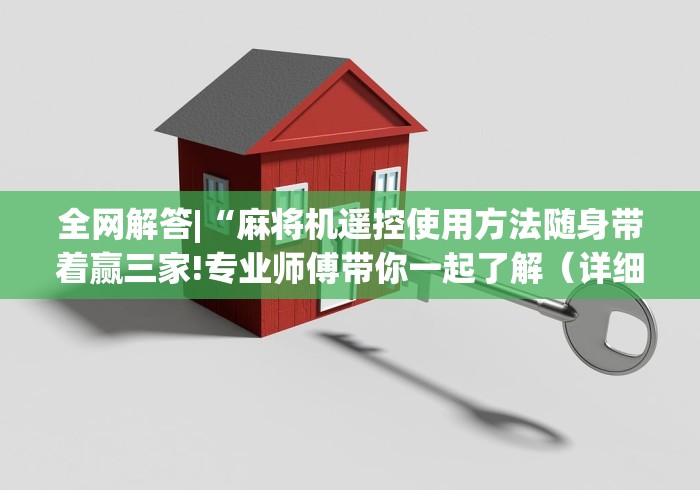 全网解答|“麻将机遥控使用方法随身带着赢三家!专业师傅带你一起了解(详细教程)-知乎 全网解答|“麻将机遥控使用方法随身带着赢三家!专业师傅带你一起了解(详细教程)-知乎