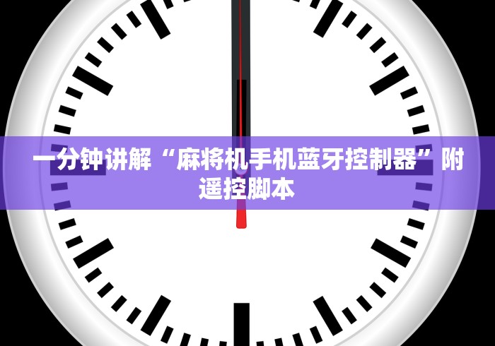 一分钟讲解“麻将机手机蓝牙控制器”附遥控脚本 一分钟讲解“麻将机手机蓝牙控制器”附遥控脚本