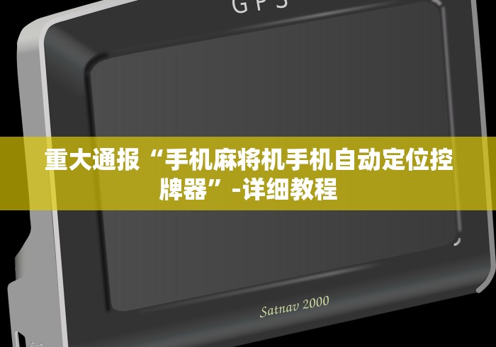 重大通报“手机麻将机手机自动定位控牌器”-详细教程 重大通报“手机麻将机手机自动定位控牌器”-详细教程
