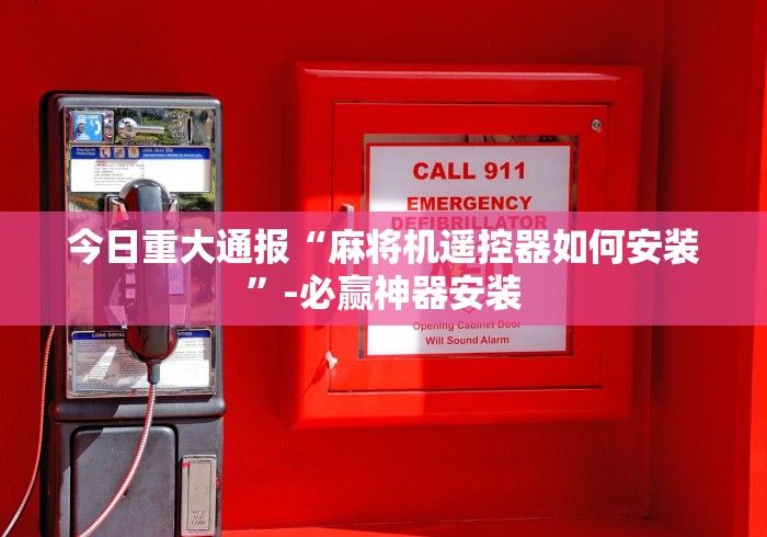 今日重大通报“麻将机遥控器如何安装”-必赢神器安装