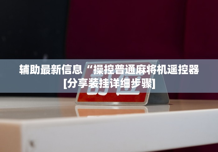 知识科普“麻将机遥控器100米到家”辅助挂下载 知识科普“麻将机遥控器100米到家”辅助挂下载