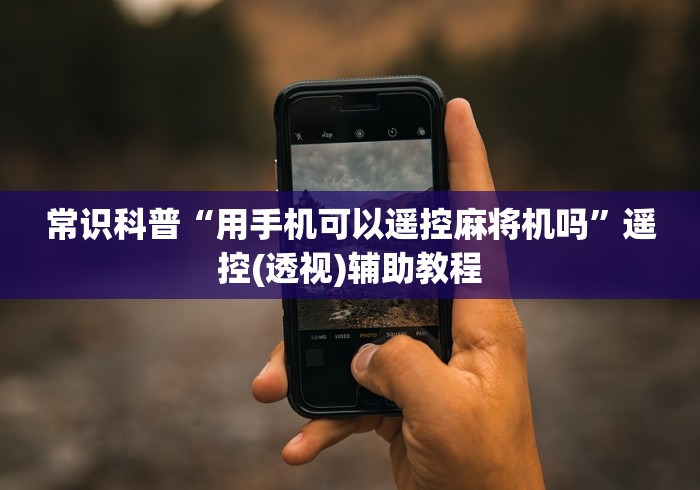 常识科普“用手机可以遥控麻将机吗”遥控(透视)辅助教程