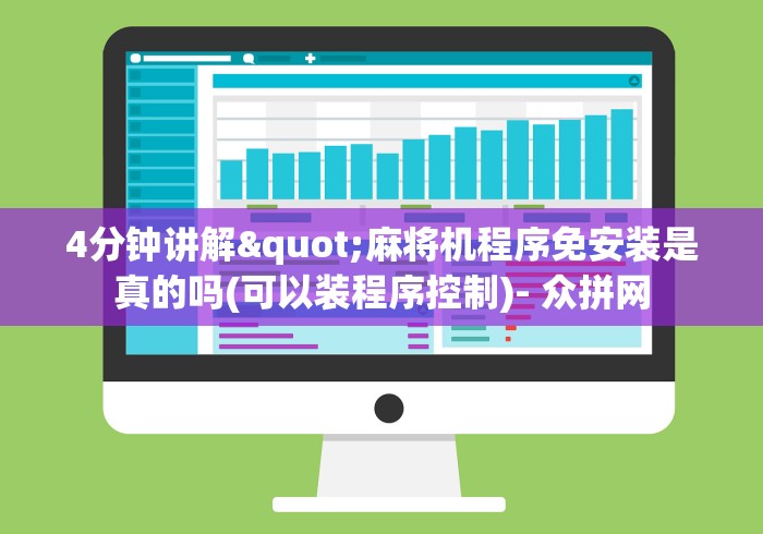 4分钟讲解"麻将机程序免安装是真的吗(可以装程序控制)- 众拼网