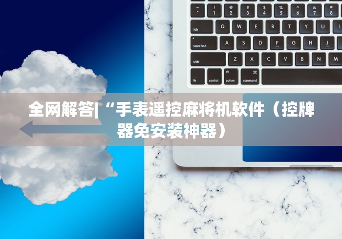 全网解答|“手表遥控麻将机软件（控牌器免安装神器）