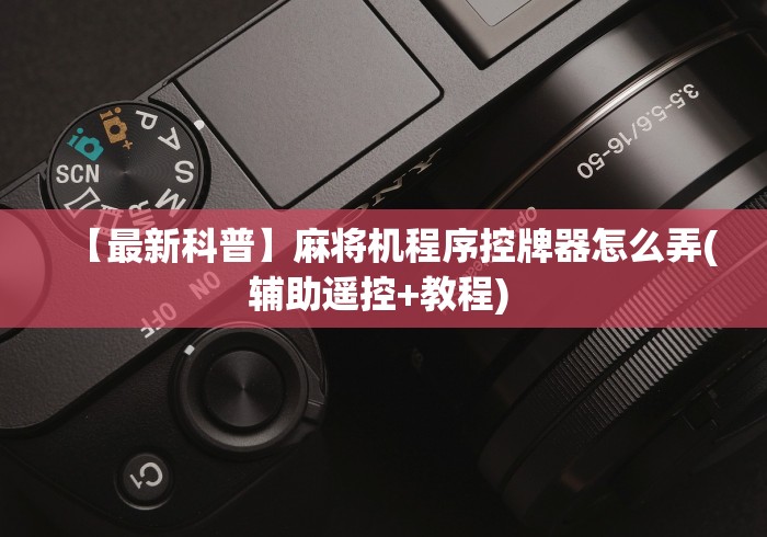 【最新科普】麻将机程序控牌器怎么弄(辅助遥控+教程) 