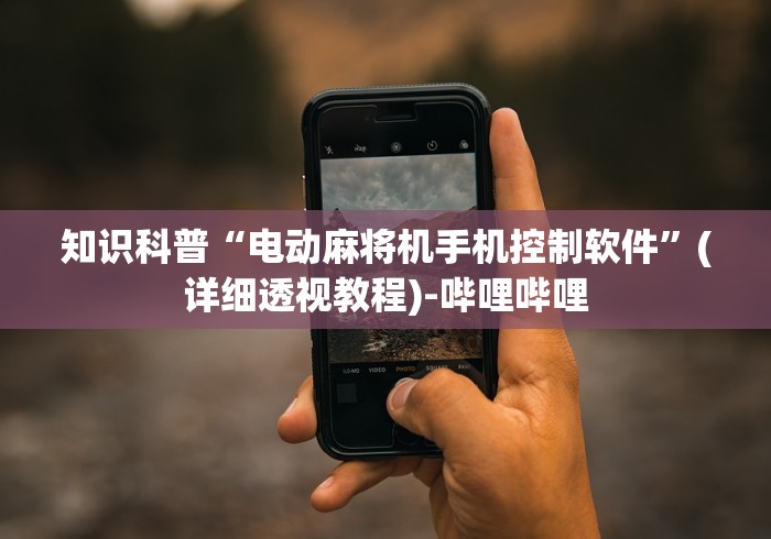 知识科普“电动麻将机手机控制软件”(详细透视教程)-哔哩哔哩 知识科普“电动麻将机手机控制软件”(详细透视教程)-哔哩哔哩